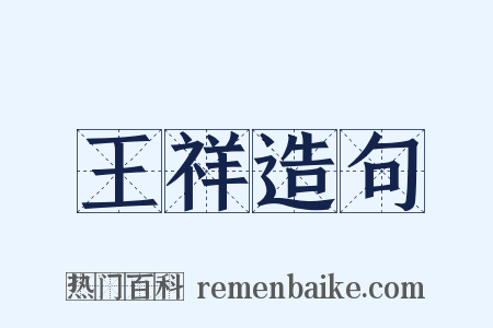 王祥造句是什么意思的图片